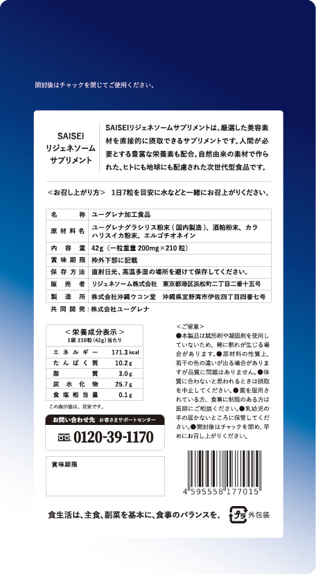 SAISEI リジェネソーム サプリメント