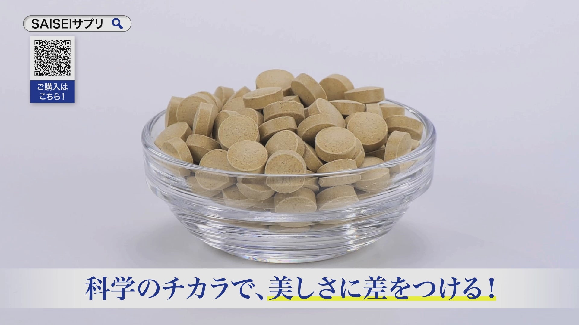 動画を読み込む: SAISEIリジェネソームサプリメント紹介ムービー